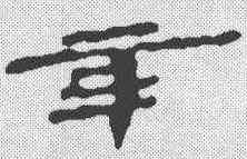 辛,簡書 ,書法字典